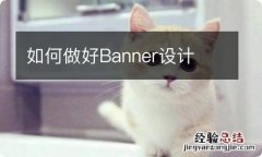 如何做好Banner设计