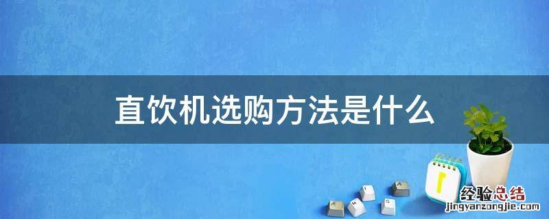 直饮机选购方法是什么