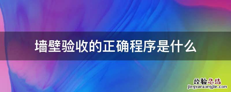 墙壁验收的正确程序是什么