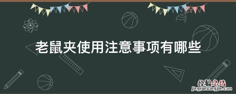 老鼠夹使用注意事项有哪些