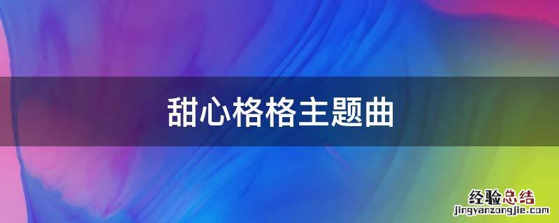 甜心格格主题曲