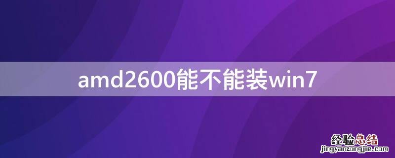 amd2600能不能装win7