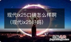 现代ix25好吗 现代ix25口碑怎么样啊