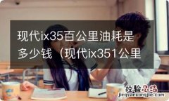 现代ix351公里多少油耗 现代ix35百公里油耗是多少钱