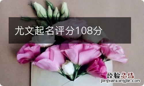 尤文起名评分108分