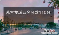 慕容龙城取名分数110分