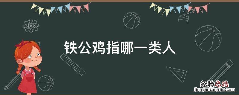 铁公鸡指哪一类人