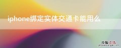 iPhone绑定实体交通卡能用么