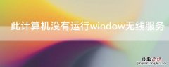 此计算机没有运行window无线服务