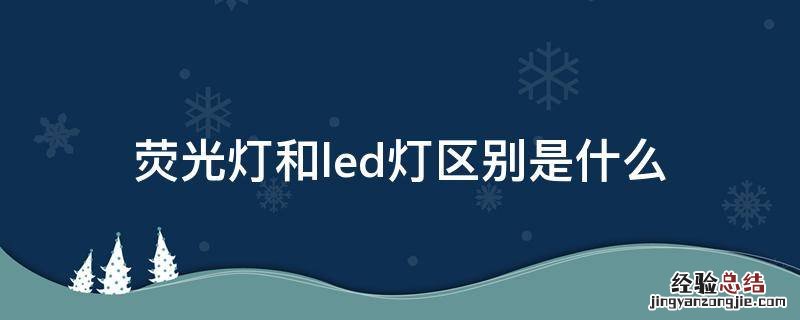 荧光灯和led灯区别是什么