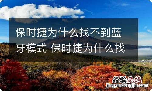 保时捷为什么找不到蓝牙模式 保时捷为什么找不到蓝牙模式了