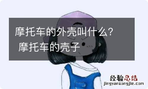 摩托车的外壳叫什么？ 摩托车的壳子