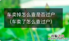 车卖了怎么查过户 车卖掉怎么查是否过户