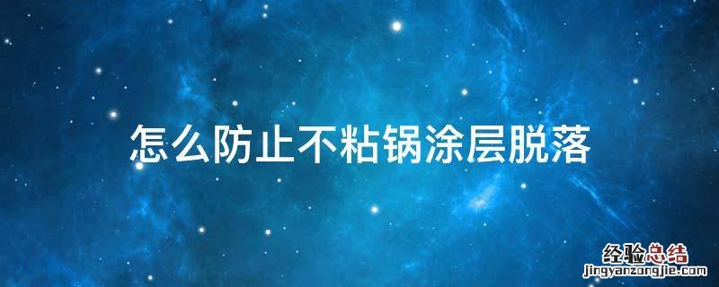怎么防止不粘锅涂层脱落