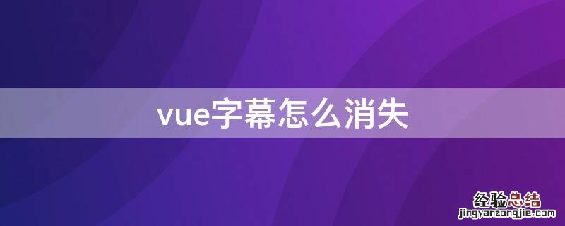 vue字幕不见了 vue字幕怎么消失