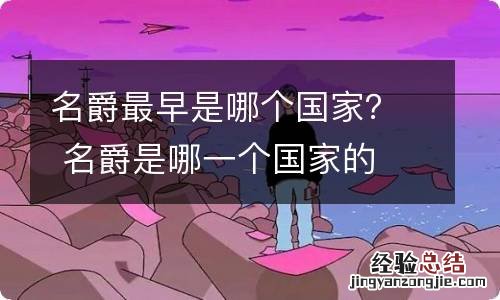 名爵最早是哪个国家？ 名爵是哪一个国家的