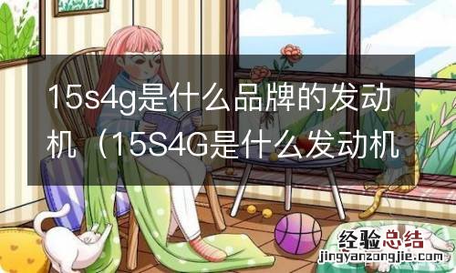 15S4G是什么发动机 15s4g是什么品牌的发动机