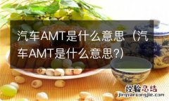 汽车AMT是什么意思? 汽车AMT是什么意思