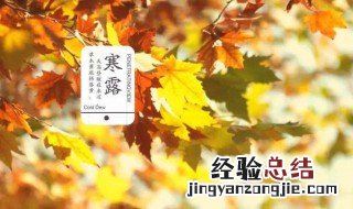 寒露节气的含义是什么以及养生技巧 寒露节气的含义及养生技巧介绍