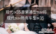 现代ix35是紧凑型suv吗 现代suv所有车型ix35