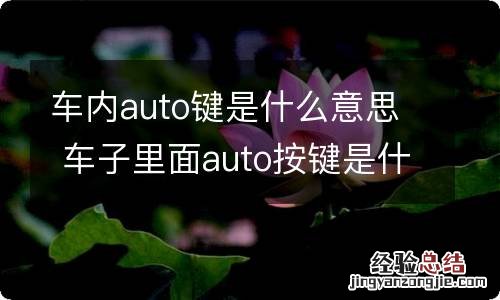 车内auto键是什么意思 车子里面auto按键是什么意思