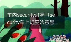 security车上灯亮啥意思 车内security灯亮