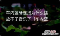 车内蓝牙无法播放音乐 车内蓝牙连接为什么播放不了音乐了