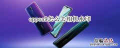 oppoa9怎么去相机水印