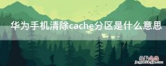 华为手机清除cache分区是什么意思