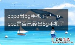 oppo出5g手机了吗oppo是否已经出5g手机了