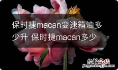 保时捷macan变速箱油多少升 保时捷macan多少个油