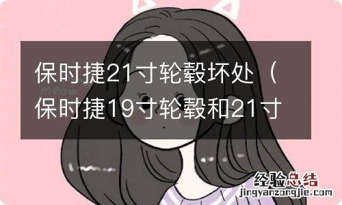 保时捷19寸轮毂和21寸轮毂 保时捷21寸轮毂坏处