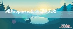 创建apple id出生日期无效