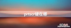 prtscr键在哪