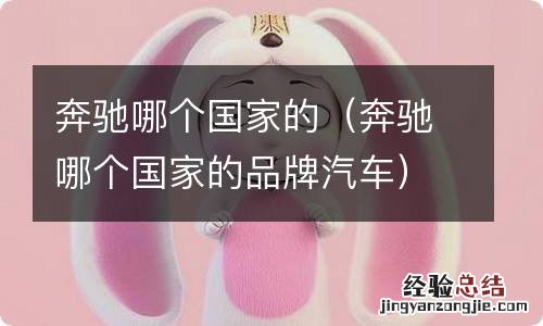 奔驰哪个国家的品牌汽车 奔驰哪个国家的
