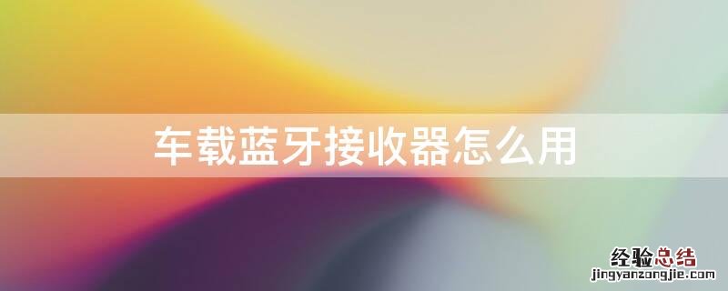 车载蓝牙接收器怎么用 车载蓝牙接收器怎么用不了