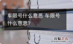 车限号什么意思 车限号什么意思?