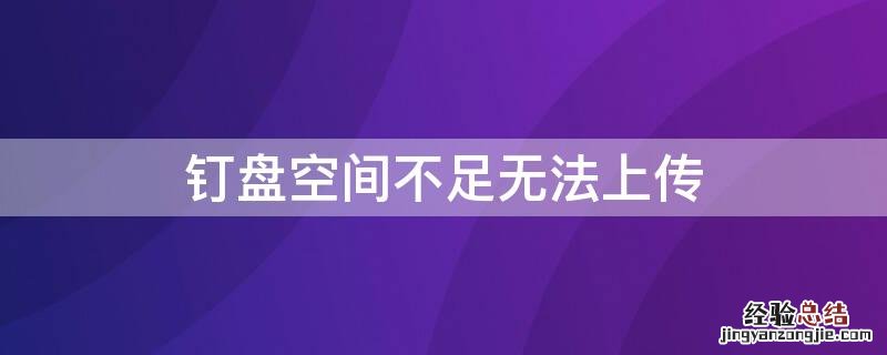 钉盘空间不足无法上传