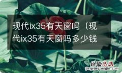 现代ix35有天窗吗多少钱 现代ix35有天窗吗