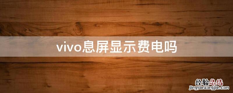 vivo息屏显示费电吗