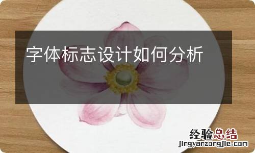 字体标志设计如何分析