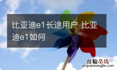 比亚迪e1长途用户 比亚迪e1如何