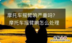 摩托车摇臂响严重吗？ 摩托车摇臂响怎么处理