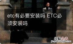 etc有必要安装吗 ETC必须安装吗