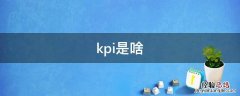 kpi是啥