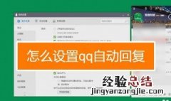 qq怎么弄自动回复 qq设置自动回复教程