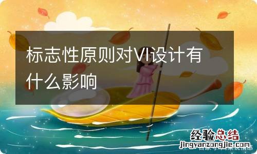 标志性原则对VI设计有什么影响
