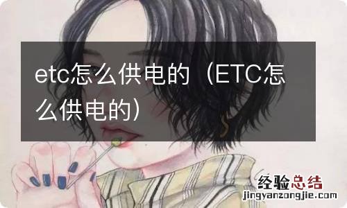 ETC怎么供电的 etc怎么供电的