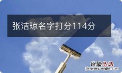 张洁琼名字打分114分