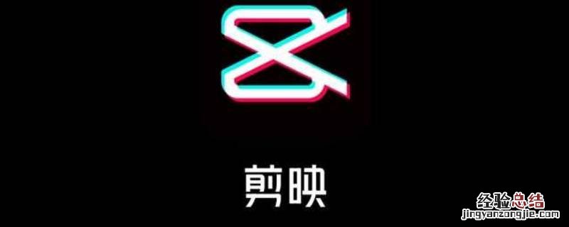 剪映如何删除不要的视频部分